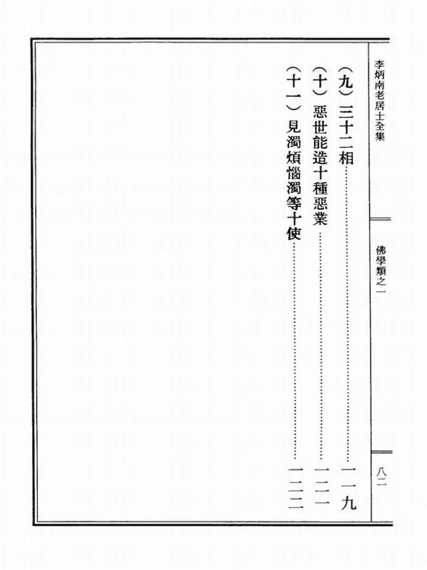 李炳南居士全集共82本插图