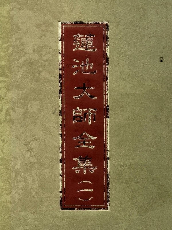 莲池大师全集8本