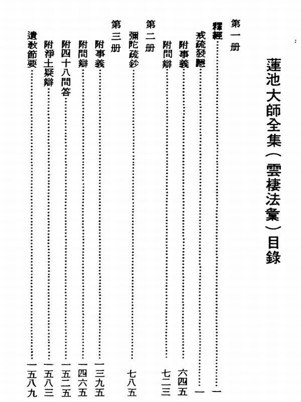 莲池大师全集8本插图