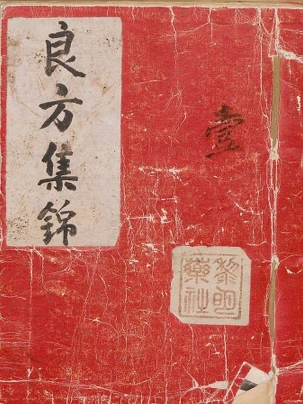 良方集錦合集4册插图