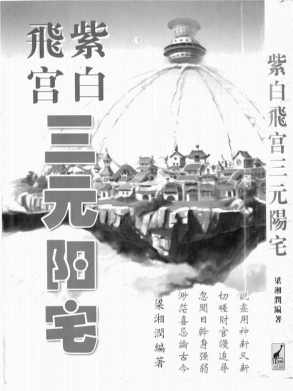 梁湘润-紫白飞宫三元阳宅.pdf插图
