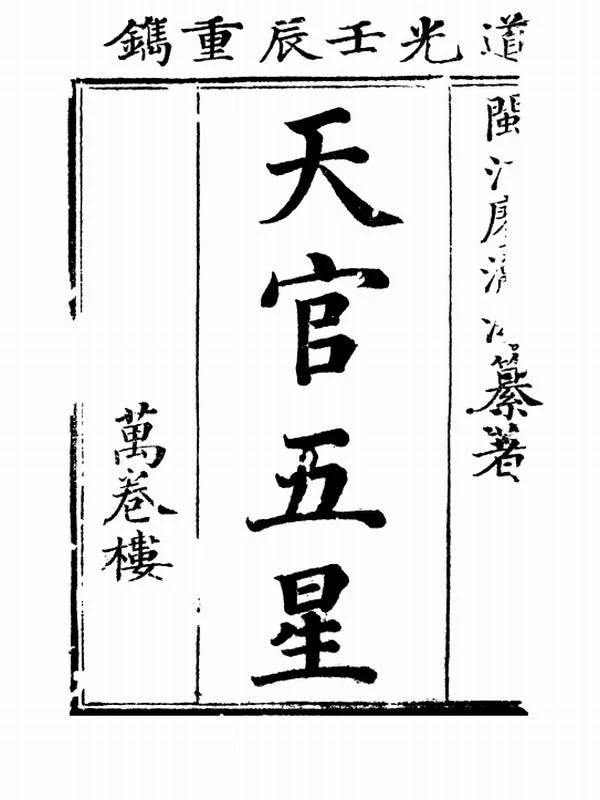廖瀛海 天官五星古本共4本插图