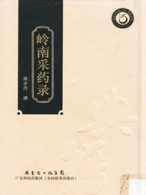 岭南采药录合集4本插图