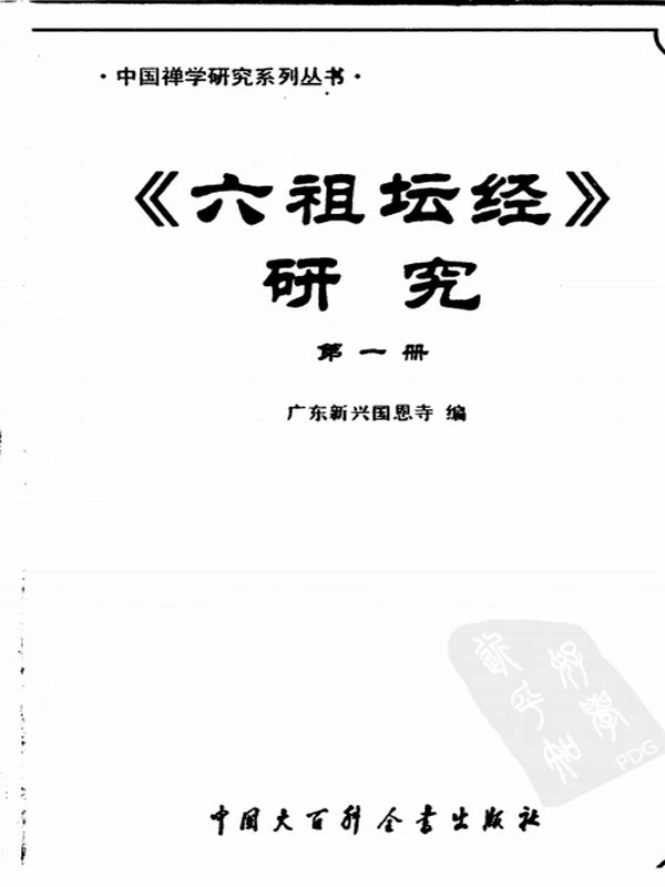 六祖坛经研究合集共五册全本插图