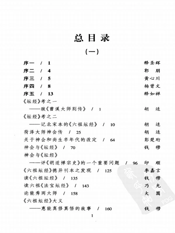 六祖坛经研究合集共五册全本插图