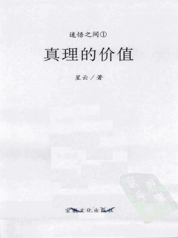 迷悟之间 星云法师 共12本插图