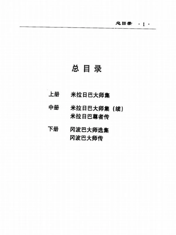米拉日巴大师集上中下三卷插图