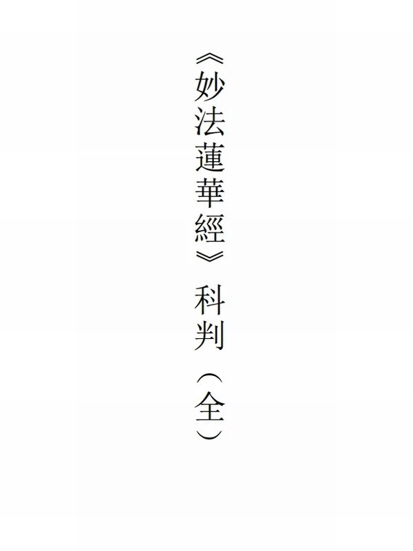 妙法莲华经讲记 妙境长老插图