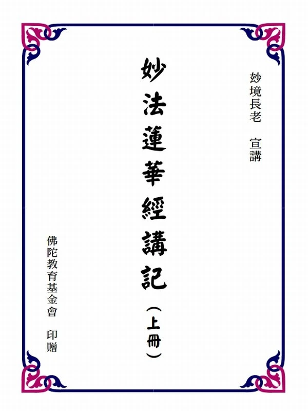 妙法莲华经讲记 玅境长老(上中下册)插图