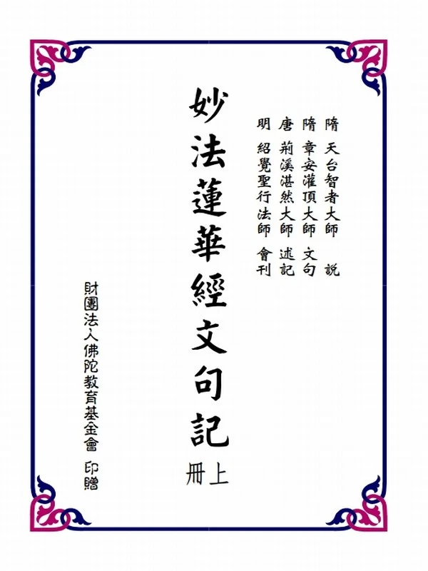 妙法莲华经文句记 荆溪湛然大师(上下册)插图