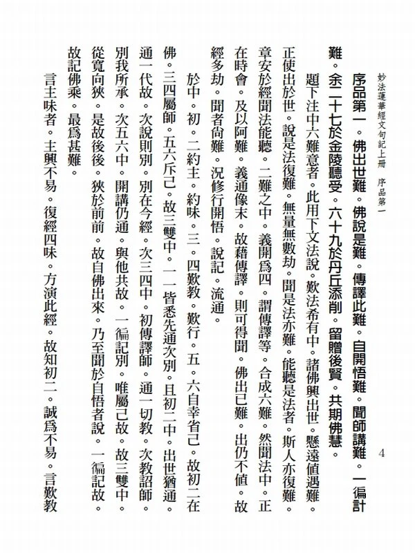 妙法莲华经文句记 荆溪湛然大师(上下册)插图