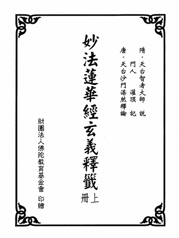 妙法莲华经玄义释签（上、下册）插图