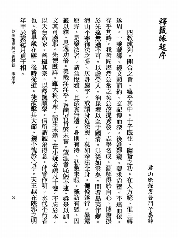 妙法莲华经玄义释签（上、下册）插图