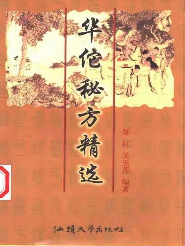 名中医验方集成100本插图