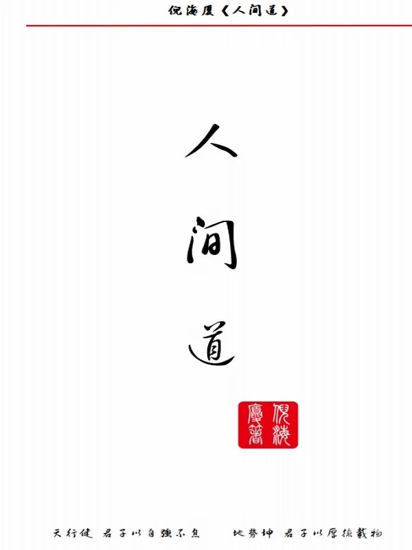 倪海厦电子书全集10部插图