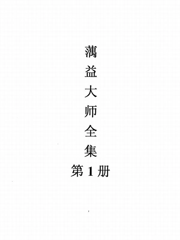 蕅益大师全集插图