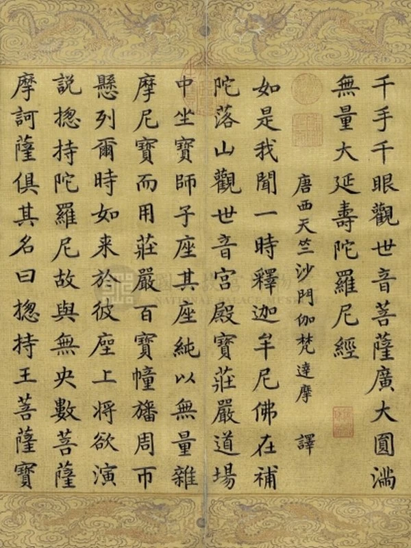 千手千眼觀世音菩薩廣大圓滿無量大延壽陀羅尼經插图