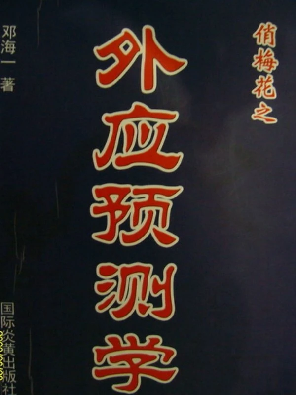 俏梅花外应预测学上下集插图