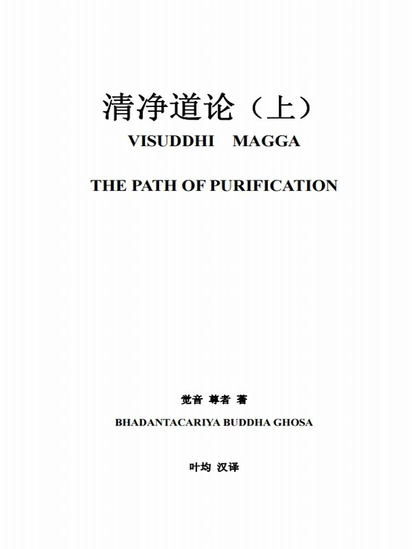 清净道论 上下册 觉音尊者著插图