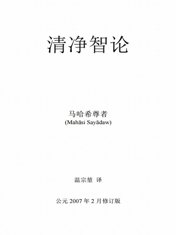 清净智论 马哈希尊者合集11本插图