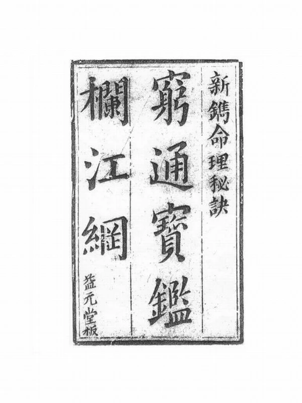 穷通宝鉴合集7部插图