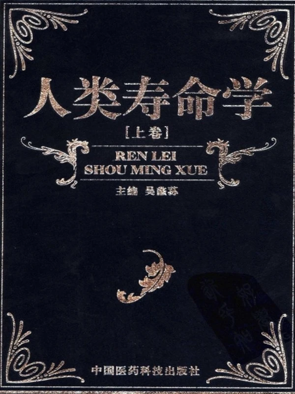 人类寿命学上中下三卷插图