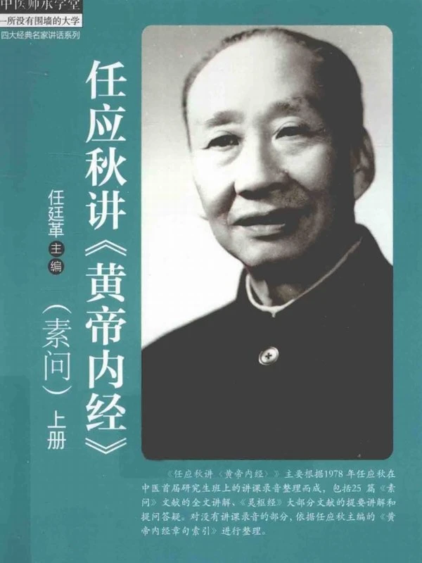 任应秋讲黄帝内经合集3本插图