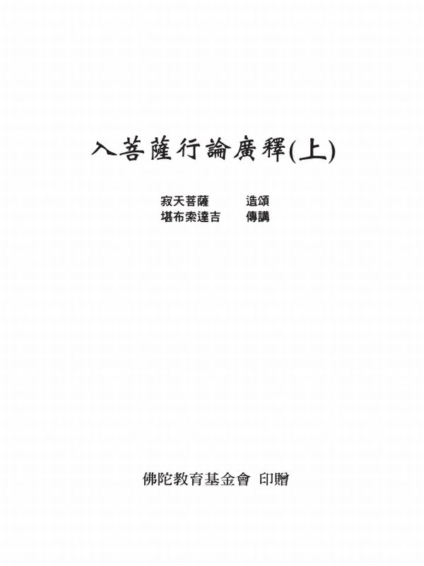 入菩萨行论广释 寂天菩萨（上中下册）插图