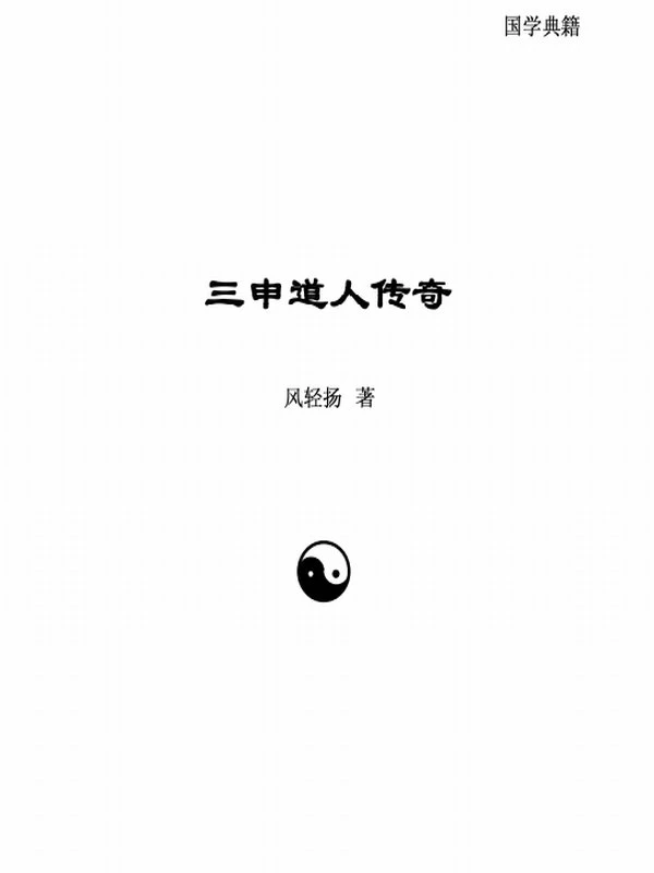 三申道人玄隐遗密合集16本插图