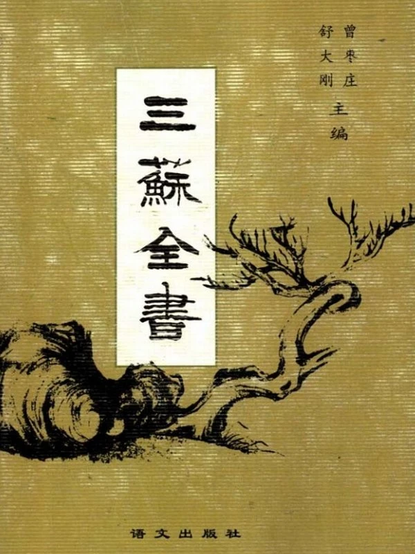 三苏全书(苏洵苏轼苏辙)·曾枣庄插图