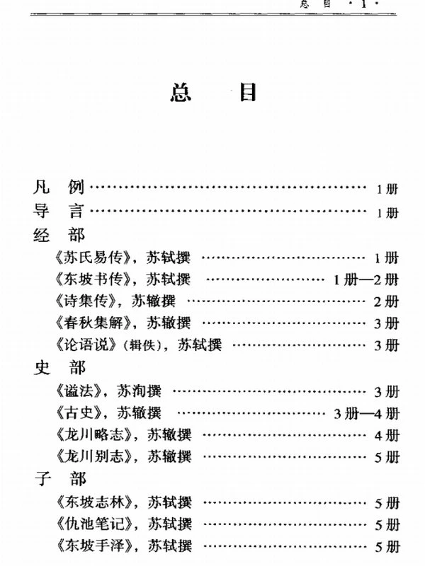 三苏全书(苏洵苏轼苏辙)·曾枣庄插图