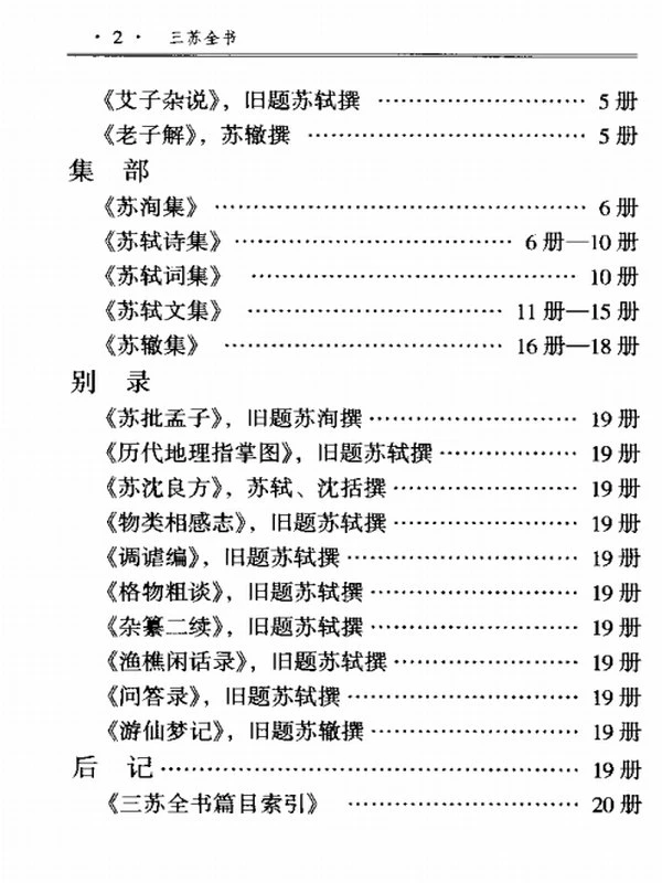 三苏全书(苏洵苏轼苏辙)·曾枣庄插图