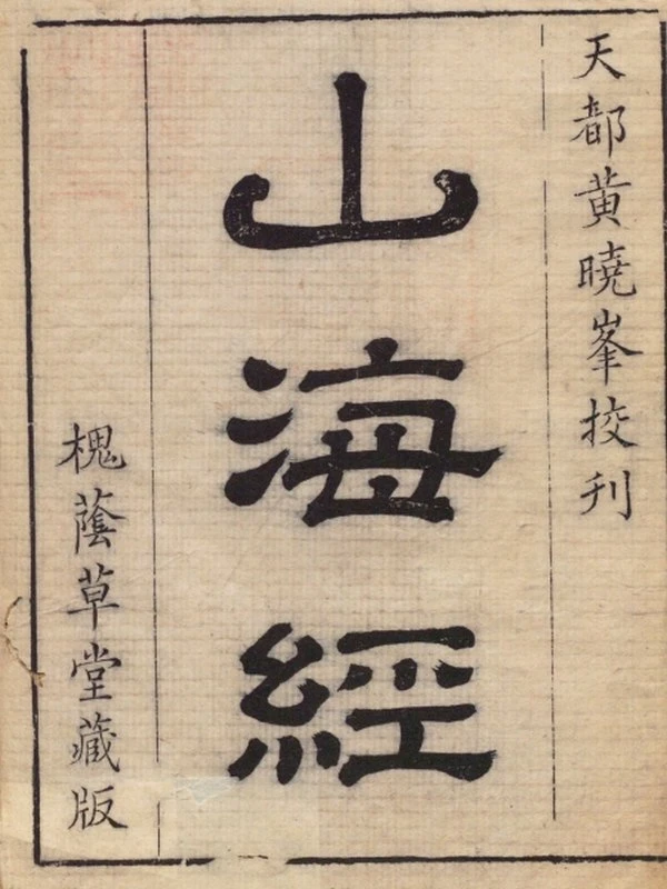 山海经系列大合集插图