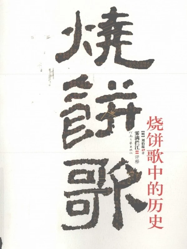 烧饼歌中的历史 (（明）刘伯温著，雾满拦江评释)插图