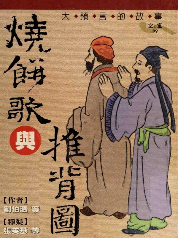 燒餅歌與推背圖：大預言的故事 (劉伯溫  劉基  張英基)插图
