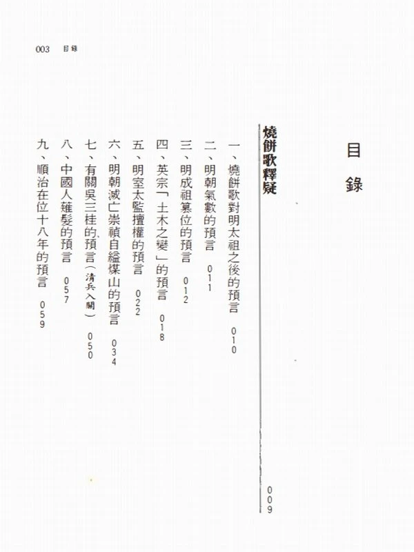 燒餅歌與推背圖：大預言的故事 (劉伯溫  劉基  張英基)插图