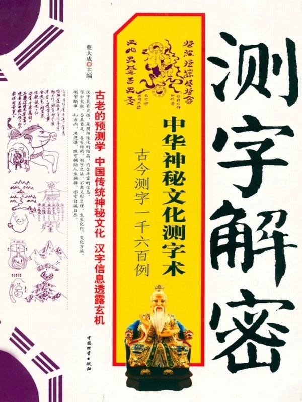神秘的测字合集 6本插图