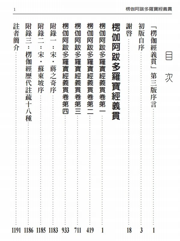释成观法师 楞伽经义贯插图