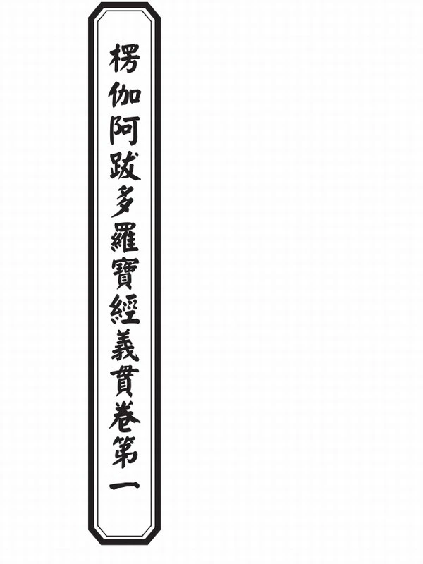 释成观法师 楞伽经义贯插图