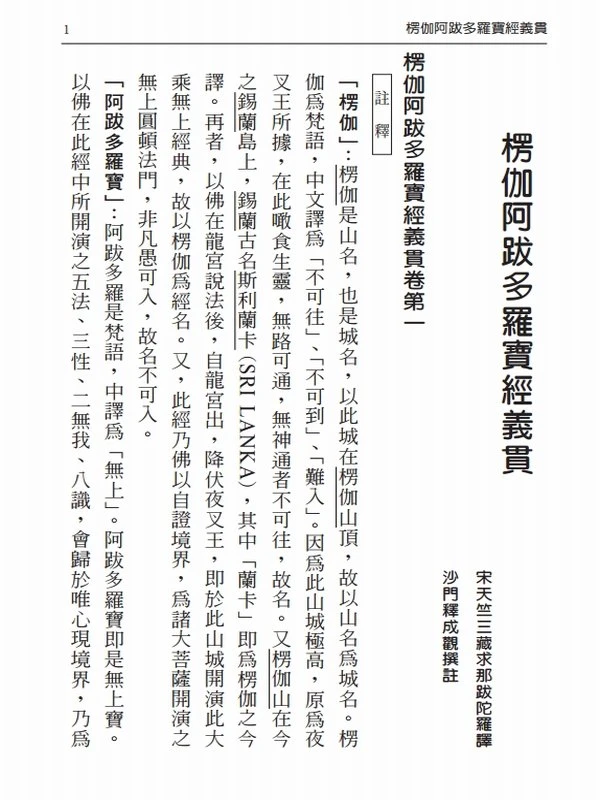 释成观法师 楞伽经义贯插图