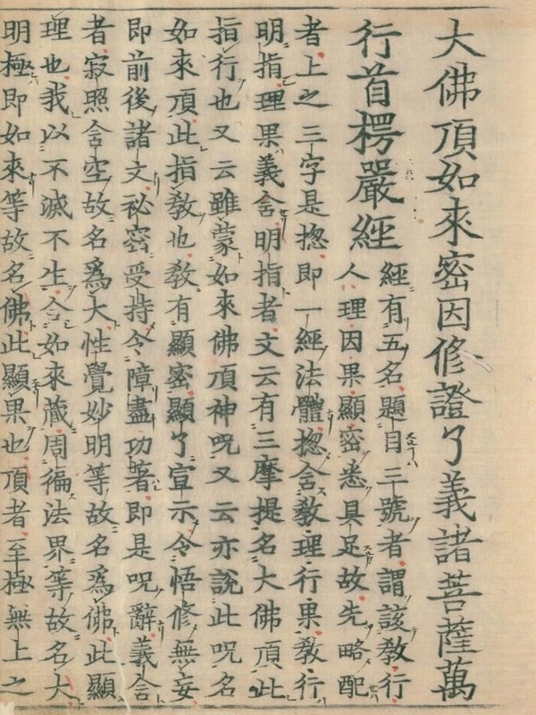 首楞严义疏注经10卷插图