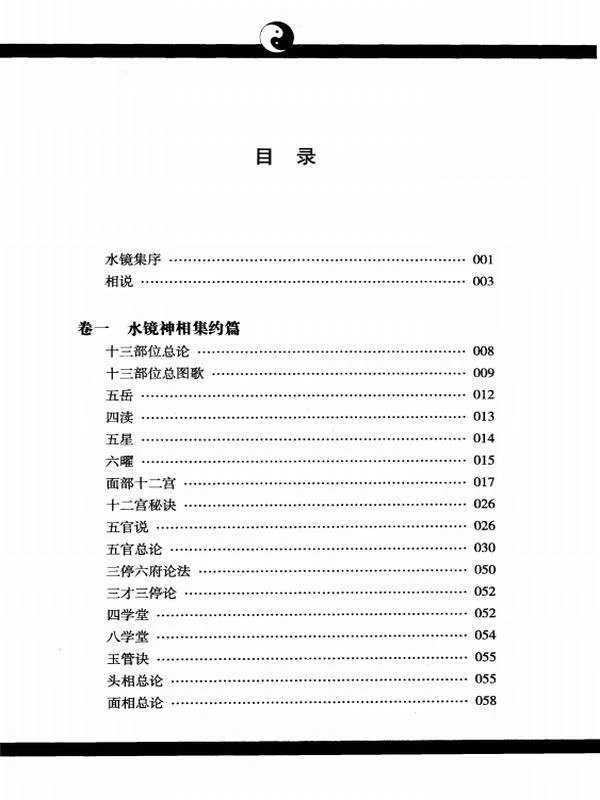 水镜神相  文白对照  足本全译.pdf插图