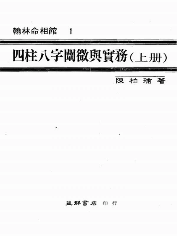 四柱八字阐微与实务上中下插图