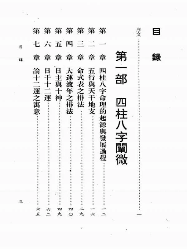 四柱八字阐微与实务上中下插图