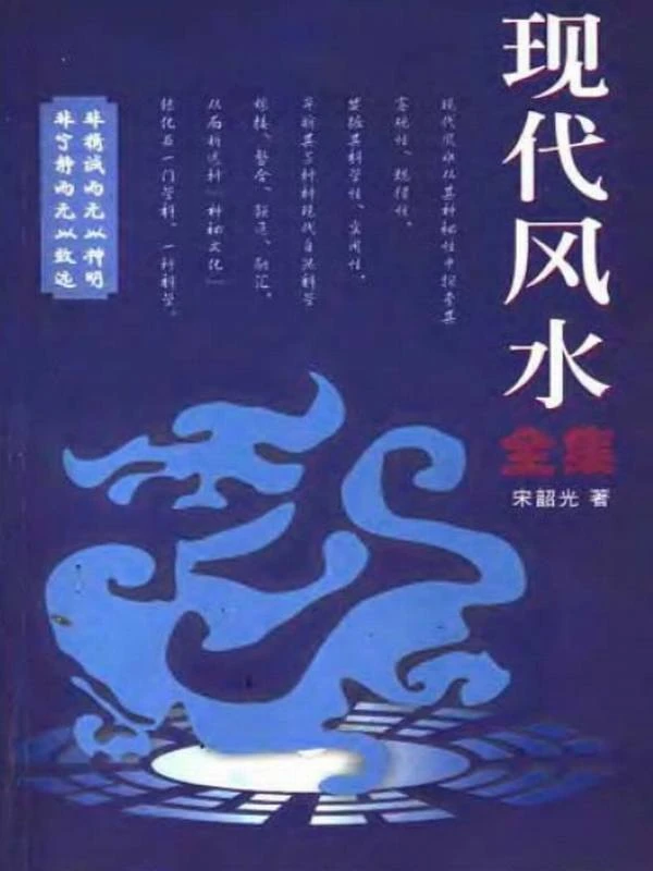 宋韶光 現代風水全集.pdf插图
