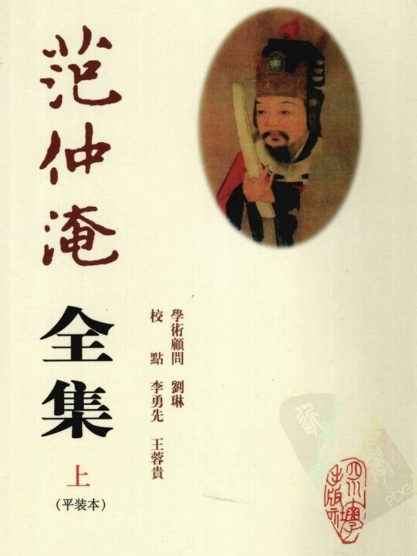 宋史范仲淹传+墓志铭文+神道碑文+研究会版年谱-生平故事合集11本插图