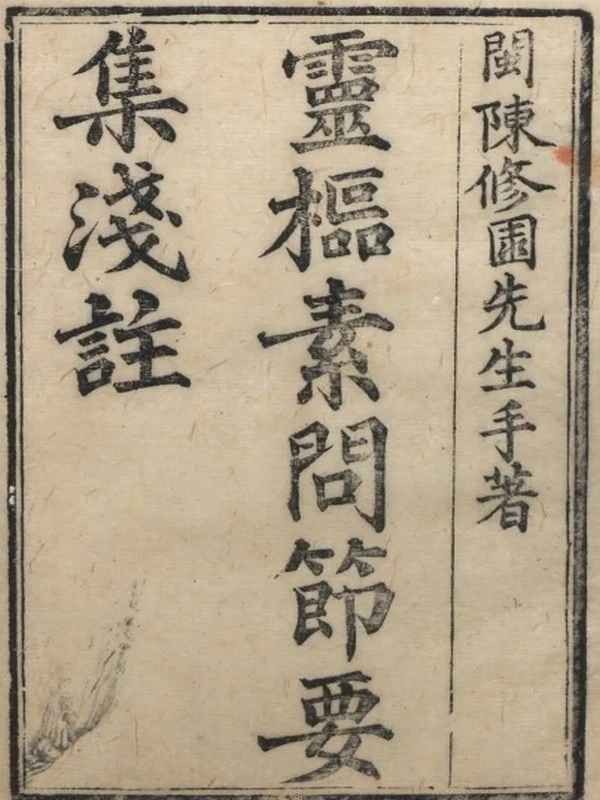 素问集注解合集