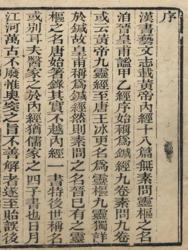 素问集注解合集插图