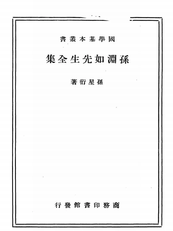 孙星衍全集插图