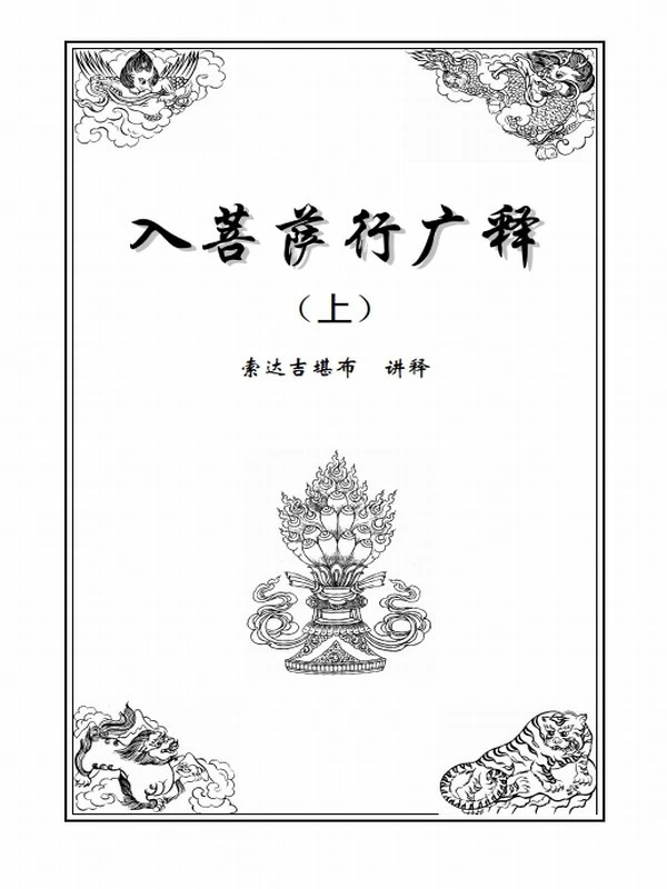 索达吉堪布全集插图